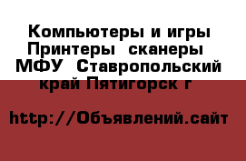 Компьютеры и игры Принтеры, сканеры, МФУ. Ставропольский край,Пятигорск г.